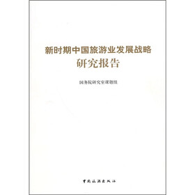 新时期中国旅游业发展战略研究报告