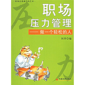 职场压力管理：做一个轻松的人