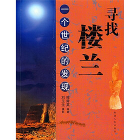 寻找楼兰：一个世纪的发现