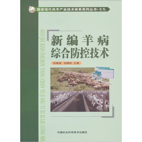 新编羊病综合防控技术