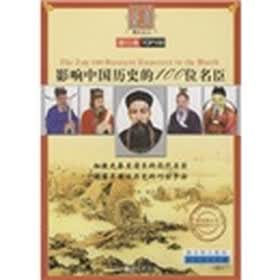 影响中国历史的100位名臣(彩色图文本)