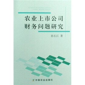 农业上市公司财务问题研究
