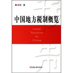 中国地方税制概览