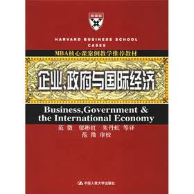MBA核心课案例教学推荐教材：企业政府与国际经济