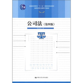 普通高等教育“十一五”国家级规划教材·高职高专法律系列教材：公司法（第4版）