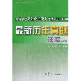 高等学校英语应用能力考试最新历年真题详解（A级）（附光盘）