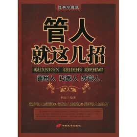 管人就这几招（经典珍藏版）