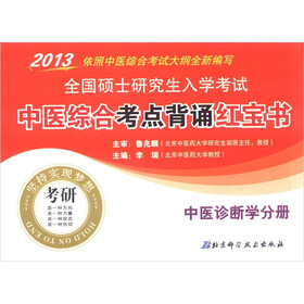 2013全国硕士研究生入学考试·中医综合考点背诵红宝书：中医诊断学分册