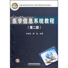 全国高等医药类院校计算机课程体系规划教材：医学信息系统教程（第2版）