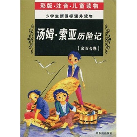 小学生新课标课外读物：汤姆·索亚历险记（金百合卷）