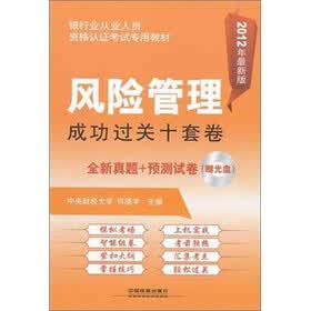 银行业从业人员资格认证考试专用教：风险管理成功过关十套卷（2012银行）（真题演练+预测试卷）（附光盘）