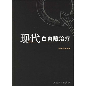 现代白内障治疗