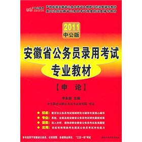 中公版2011安徽公务员考试：申论（附价值150元的图书增值服务卡）
