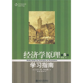 经济学原理(第5版)学习指南