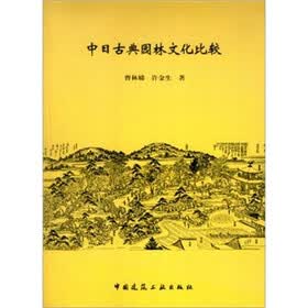 中日古典园林文化比较