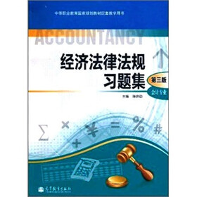 经济法律法规习题集-会计专业-第3版