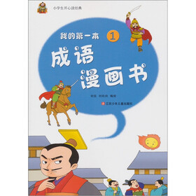 小学生开心读经典：我的第一本成语漫画书（1）