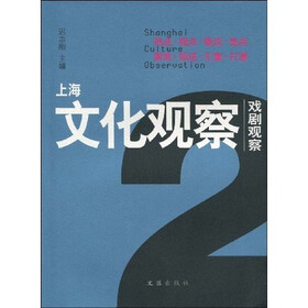 上海文化观察：戏剧观察