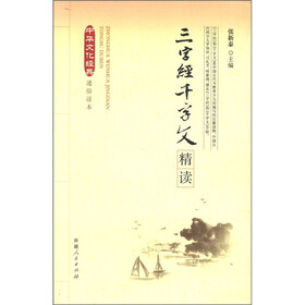 中华文化经典通俗读本：三字经千字文精读