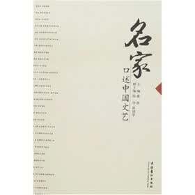 名家口述中国文艺