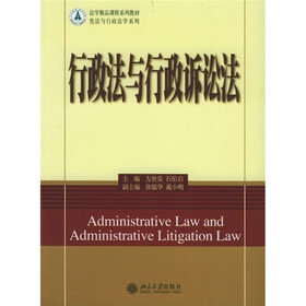 法学精品课程系列教材：行政法与行政诉讼法
