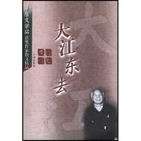 茅盾文学奖获奖作家散文精品:大江东去