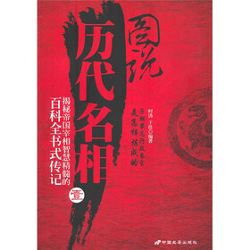 图说历代名相1