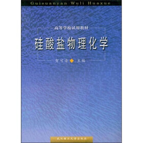 高等学校试用教材：硅酸盐物理化学