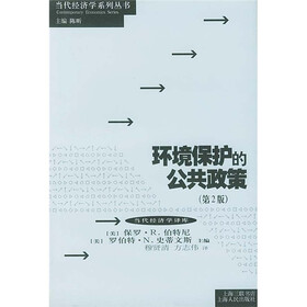 环境保护的公共政策（第2版）