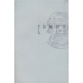 书概评注（插图本）