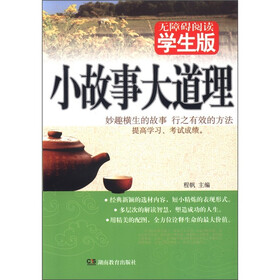 小故事大道理（学生版）