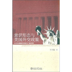 《意识形态与美国外交政策:以20世纪美国对华