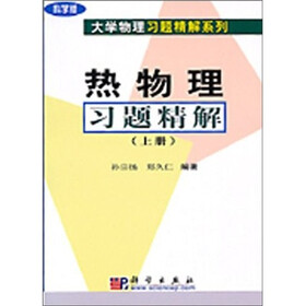 热物理习题精解（上下）