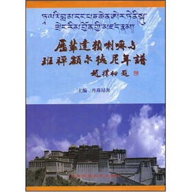 历辈达赖喇嘛与班禅额尔德尼年谱