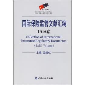 国际保险监管文献汇编：IAIS卷