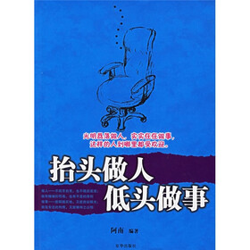 抬头做人，低头做事