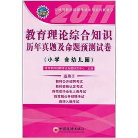 教育理论综合知识历年真题及命题预测试卷（小学 含幼儿园）