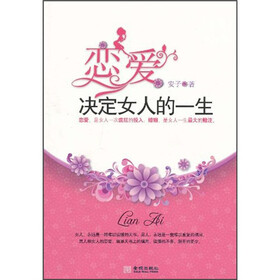 《<em>恋爱决定女人</em>的<em>一生</em>》(安子)【摘要 书评 试