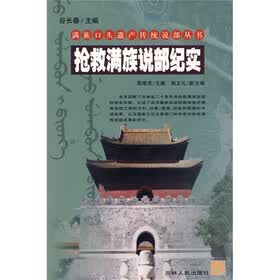 抢救满族说部纪实