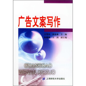 新世纪高职高专基础课教材：广告文案写作