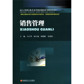 成人（网络）教育系列规划教材：销售管理