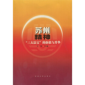 苏州精神：“三大法宝”的价值与升华