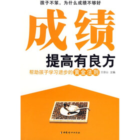 成绩提高有良方：帮助孩子学习进步的黄金法则