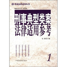 刑事典型类案法律适用参考
