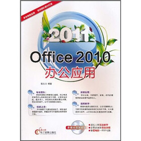 Office 2010办公应用（附CD光盘1张+配套手册）