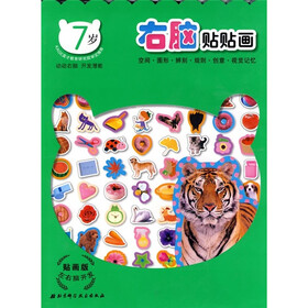 贴画版左右脑开发系列12：右脑贴贴画（7岁）
