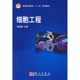 普通高等教育“十一五”规划教材：细胞工程