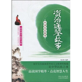 中国历史故事：资治通鉴故事