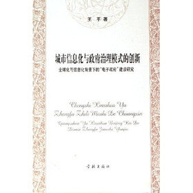 城市信息化与政府治理模式的创新