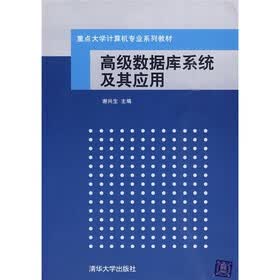 重点大学计算机专业系列教材：高级数据库系统及其应用